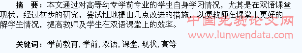 高等幼专学前教育专业学生双语课堂的现状及改革的探索