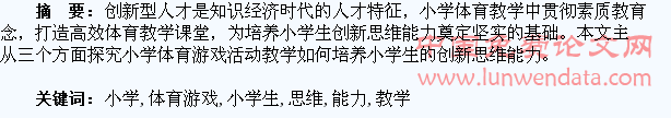 小学体育游戏活动教学培养小学生创新思维能力的探究
