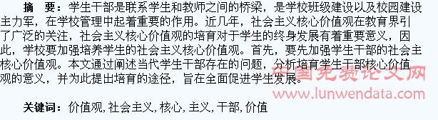 浅议社会主义核心价值观在学生干部中的培育