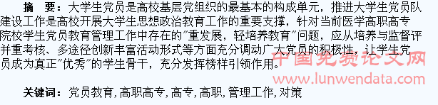医学高职高专院校学生党员教育管理工作对策