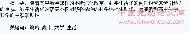 高中数学生活化策略