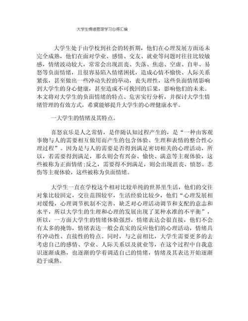论大学生情绪管理能力的培养