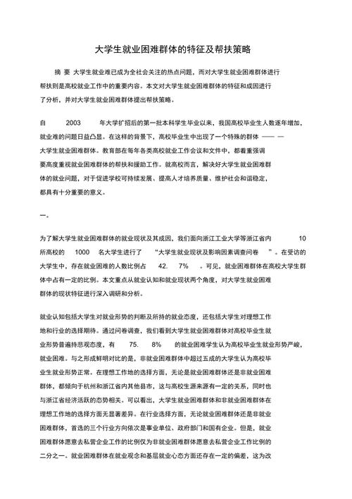 大学生就业困难群体的特征及帮扶策略