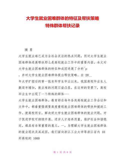 大学生就业困难群体的特征及帮扶策略