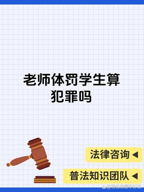 论体罚学生现象中的法律问题