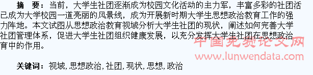 思想政治教育视域下大学生社团的现状分析