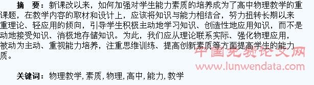 浅谈如何在高中物理教学中加强对学生能力素质的培养
