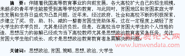 贫困大学生思想政治教育策略研究
