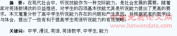 漫谈中学英语教学中学生听说能力的培养