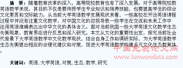 大学英语文化教学生态失衡与对策研究