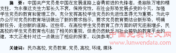 新媒体环境下民办高校学生党员教育平台建设探究