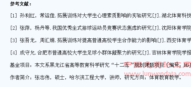 拓展训练对大学生心理素质产生影响的研究