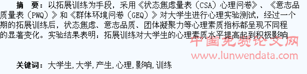 拓展训练对大学生心理素质产生影响的研究