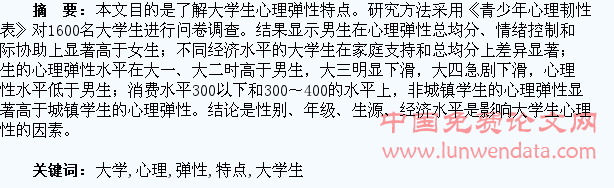 大学生心理弹性特点分析