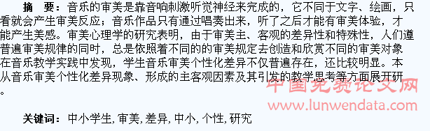 中小学生音乐审美个性化差异形成的研究