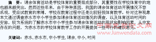论赤水市中小学生课余体育活动时间安排