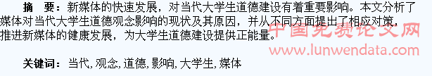 新媒体对当代大学生道德观念的影响研究
