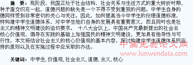 社会主义核心价值观指导下的中学生道德体系构建