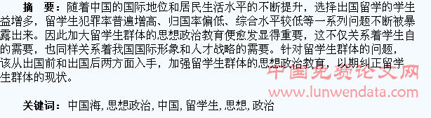 浅谈中国海外留学生思想政治教育