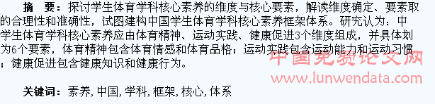 中国学生体育学科核心素养框架体系建构