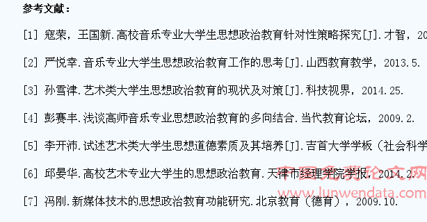 高校音乐专业大学生思想政治教育策略研究