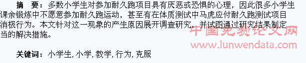 如何克服小学生耐久跑教学中的“厌跑”行为