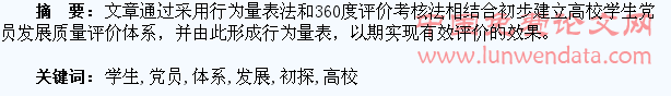 新形势下高校学生党员发展质量评价体系初探
