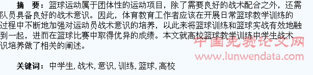 浅谈高校篮球教学训练中学生战术意识培养