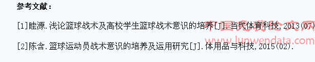 浅谈高校篮球教学训练中学生战术意识培养