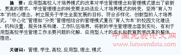 应用型高校学生管理理念和管理模式转变的探索