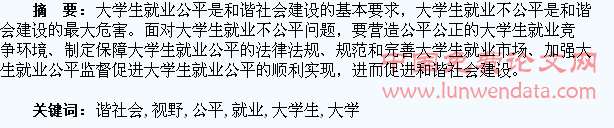 和谐社会视野下的大学生就业公平