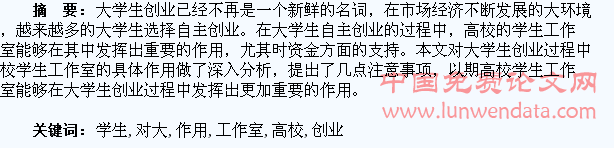试论高校学生工作室对大学生创业的作用