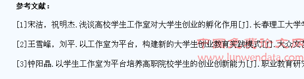 试论高校学生工作室对大学生创业的作用