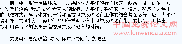 碎片化知识传播对大学生思想政治教育的影响及对策探析