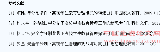 学分制下高校学生教育管理机制的构建研究