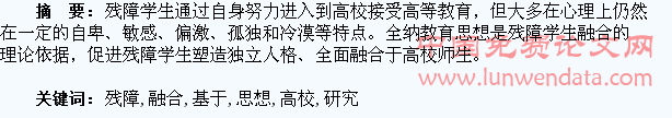基于全纳教育思想的高校残障学生融合研究