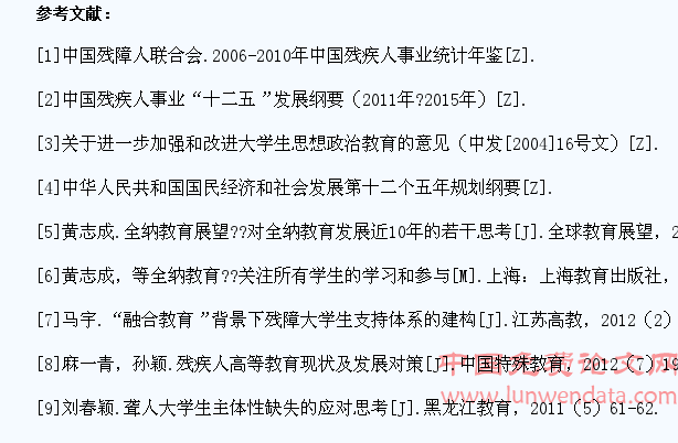 基于全纳教育思想的高校残障学生融合研究