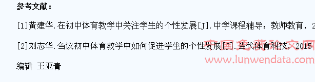 初中体育教学中学会促进学生的个性发展