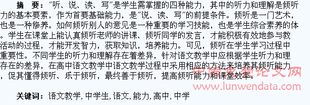 高中语文教学中学生倾听能力的培养探究