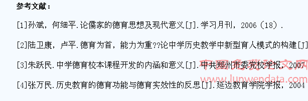 历史教学中借鉴儒家文化对学生进行德育的研究