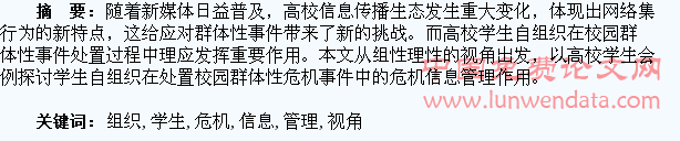 组织理性视角下的高校学生自组织危机信息管理