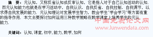 初中数学课堂如何培养学生的元认知能力