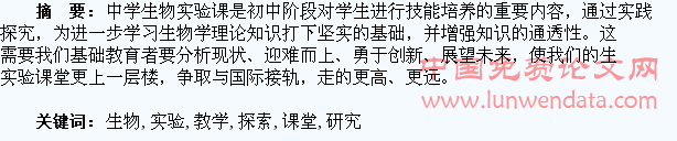 中学生物课堂实验教学的探索和研究