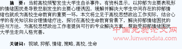 浅析高校生命教育视域下大学生抑郁情绪的应对策略