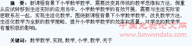 关于小学数学教学生活化的实践探索