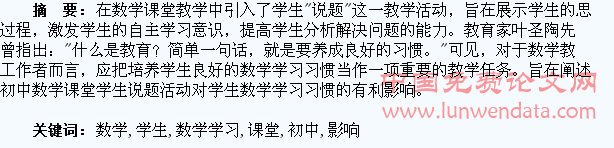 浅谈初中数学课堂学生说题活动对学生数学学习习惯的影响