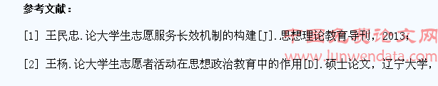 论思想政治教育视阈下的大学生志愿服务研究与实践