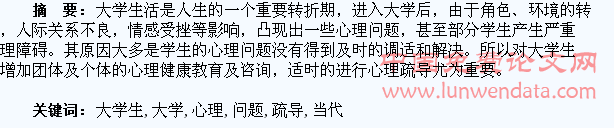 当代大学生心理问题及疏导