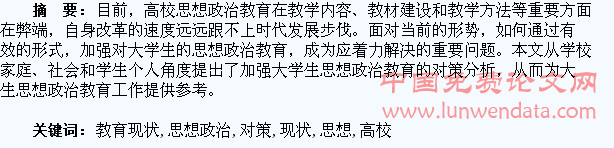 高校学生思想政治教育现状与对策