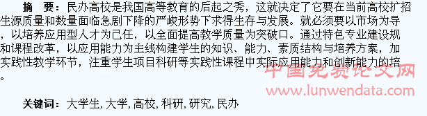试论民办高校大学生参与科研研究